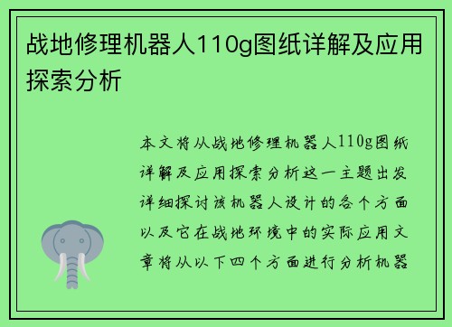 战地修理机器人110g图纸详解及应用探索分析
