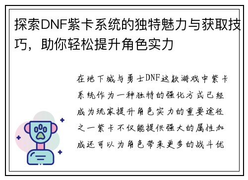 探索DNF紫卡系统的独特魅力与获取技巧，助你轻松提升角色实力