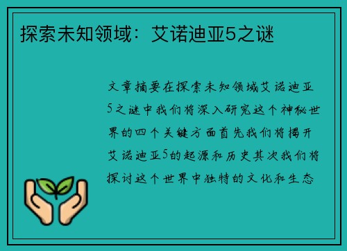 探索未知领域：艾诺迪亚5之谜