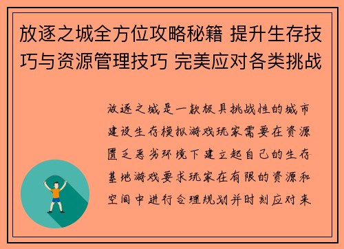 放逐之城全方位攻略秘籍 提升生存技巧与资源管理技巧 完美应对各类挑战