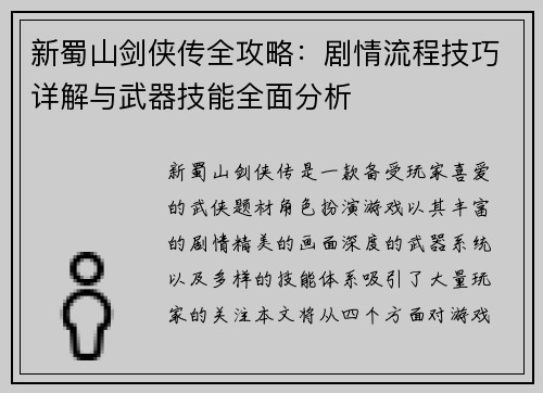 新蜀山剑侠传全攻略：剧情流程技巧详解与武器技能全面分析