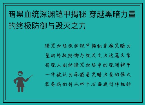 暗黑血统深渊铠甲揭秘 穿越黑暗力量的终极防御与毁灭之力