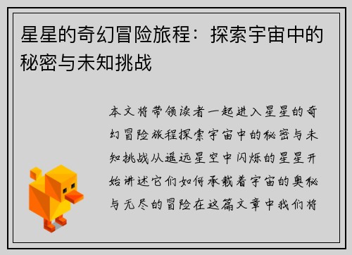 星星的奇幻冒险旅程：探索宇宙中的秘密与未知挑战