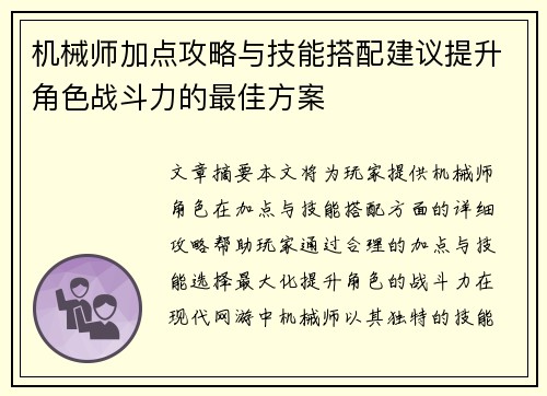 机械师加点攻略与技能搭配建议提升角色战斗力的最佳方案