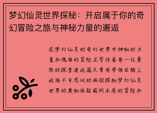 梦幻仙灵世界探秘：开启属于你的奇幻冒险之旅与神秘力量的邂逅