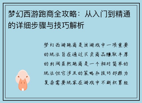梦幻西游跑商全攻略：从入门到精通的详细步骤与技巧解析