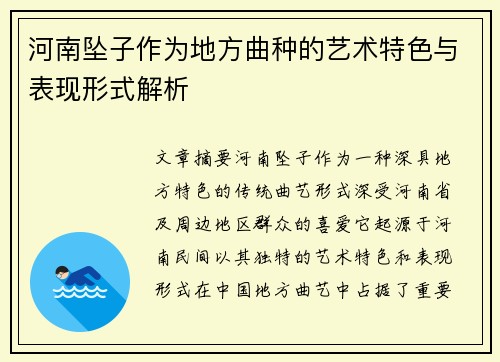 河南坠子作为地方曲种的艺术特色与表现形式解析