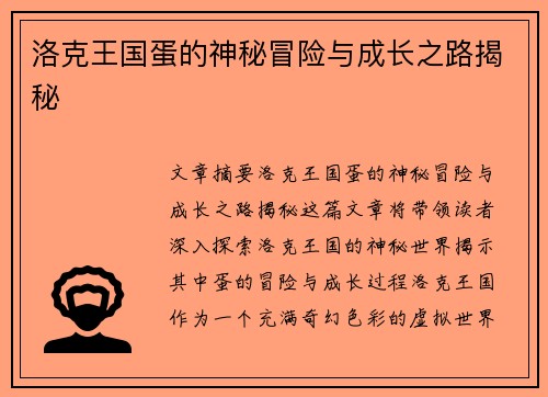 洛克王国蛋的神秘冒险与成长之路揭秘