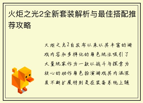 火炬之光2全新套装解析与最佳搭配推荐攻略