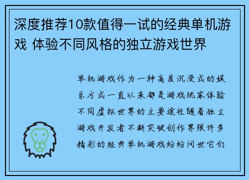 深度推荐10款值得一试的经典单机游戏 体验不同风格的独立游戏世界