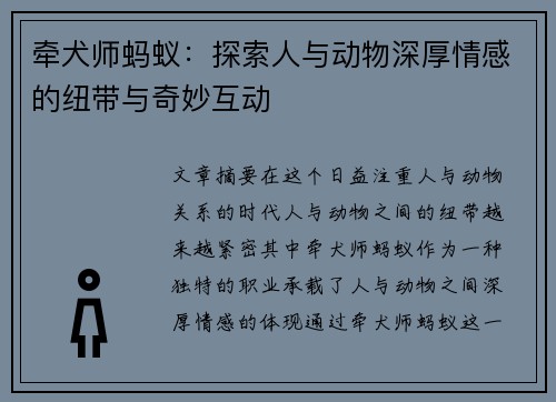 牵犬师蚂蚁：探索人与动物深厚情感的纽带与奇妙互动