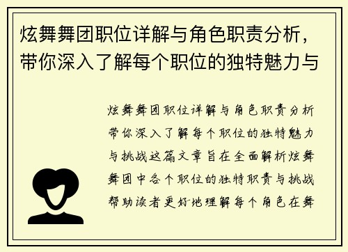 炫舞舞团职位详解与角色职责分析，带你深入了解每个职位的独特魅力与挑战