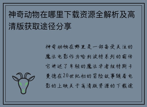 神奇动物在哪里下载资源全解析及高清版获取途径分享
