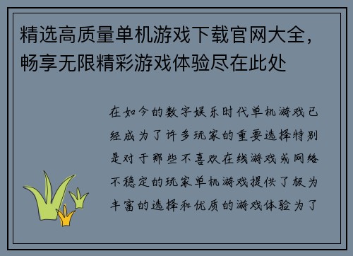精选高质量单机游戏下载官网大全，畅享无限精彩游戏体验尽在此处