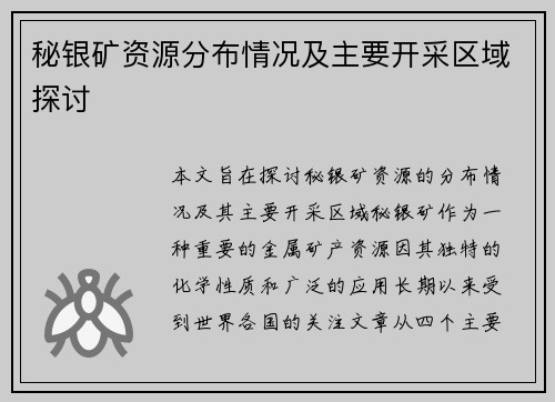 秘银矿资源分布情况及主要开采区域探讨