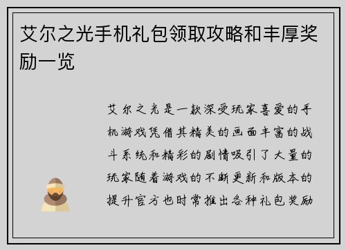 艾尔之光手机礼包领取攻略和丰厚奖励一览