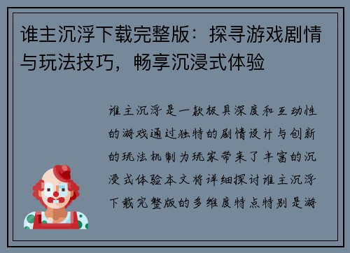 谁主沉浮下载完整版:探寻游戏剧情与玩法技巧,畅享沉浸式体验
