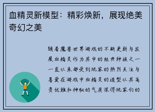 血精灵新模型:精彩焕新,展现绝美奇幻之美