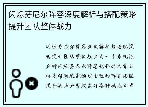 闪烁芬尼尔阵容深度解析与搭配策略提升团队整体战力