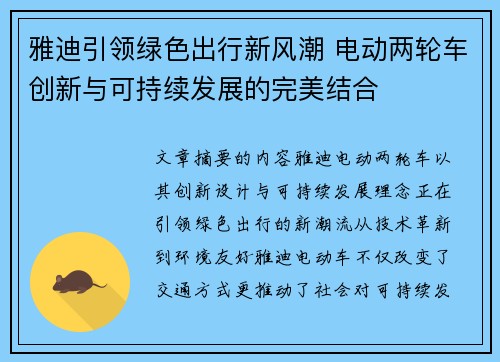 雅迪引领绿色出行新风潮 电动两轮车创新与可持续发展的完美结合