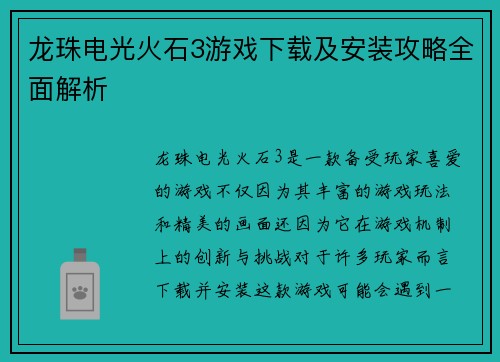 龙珠电光火石3游戏下载及安装攻略全面解析