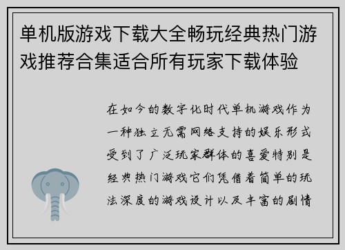 单机版游戏下载大全畅玩经典热门游戏推荐合集适合所有玩家下载体验