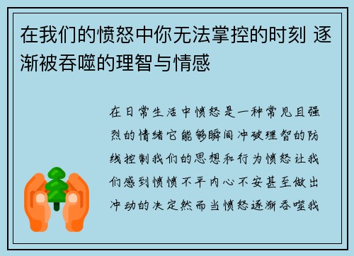 在我们的愤怒中你无法掌控的时刻 逐渐被吞噬的理智与情感 在我们的愤怒中你无法掌控的时刻 逐渐被吞噬的理智与情感