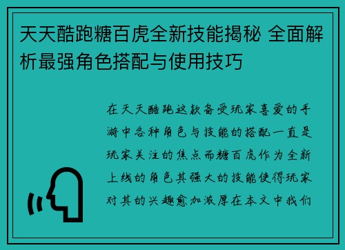天天酷跑糖百虎全新技能揭秘 全面解析最强角色搭配与使用技巧 天天酷跑糖百虎全新技能揭秘 全面解析最强角色搭配与使用技巧