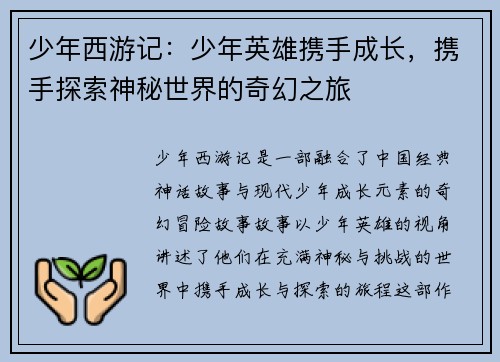 少年西游记：少年英雄携手成长，携手探索神秘世界的奇幻之旅