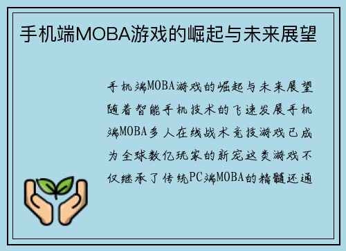 手机端MOBA游戏的崛起与未来展望
