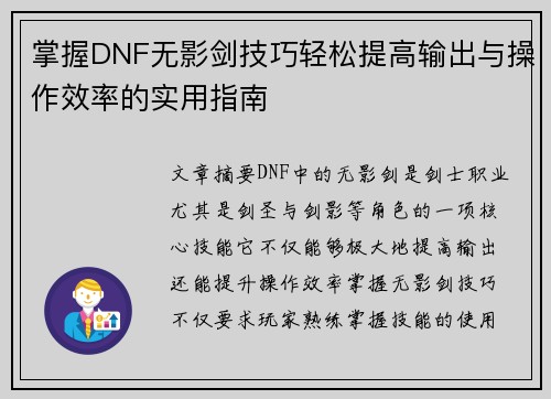 掌握DNF无影剑技巧轻松提高输出与操作效率的实用指南 掌握DNF无影剑技巧轻松提高输出与操作效率的实用指南