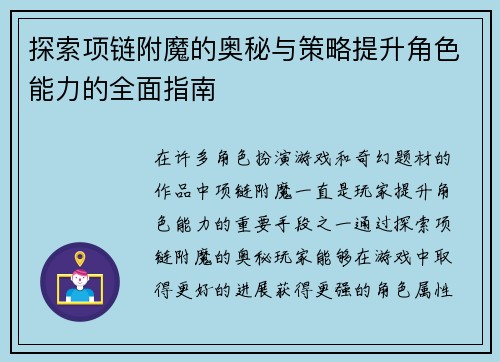 探索项链附魔的奥秘与策略提升角色能力的全面指南 探索项链附魔的奥秘与策略提升角色能力的全面指南