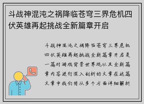 斗战神混沌之祸降临苍穹三界危机四伏英雄再起挑战全新篇章开启 斗战神混沌之祸降临苍穹三界危机四伏英雄再起挑战全新篇章开启